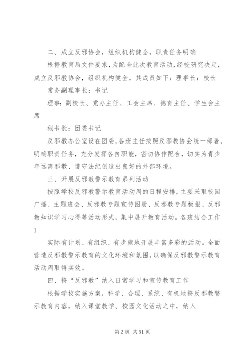 学校反邪教警示教育活动工作总结 (4).docx