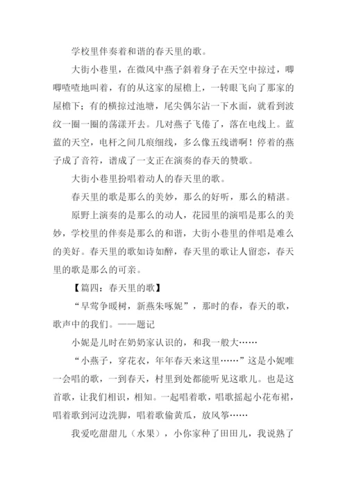 春天里的歌作文.docx