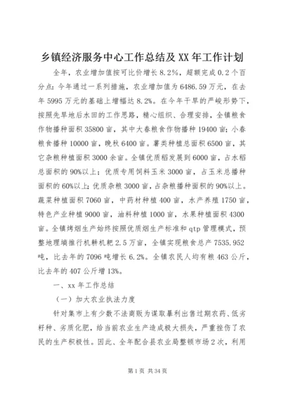 乡镇经济服务中心工作总结及某年工作计划.docx