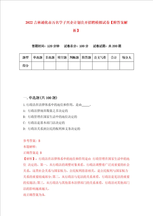 2022吉林通化市万名学子兴企计划公开招聘模拟试卷附答案解析7