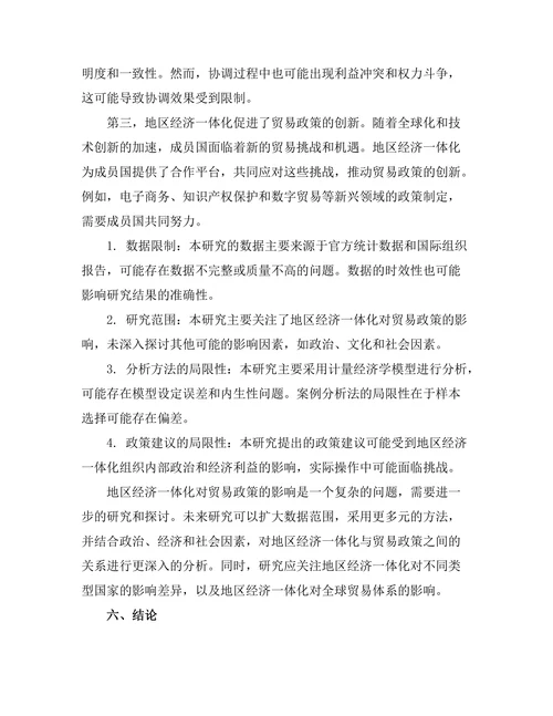 地区经济一体化对贸易政策的影响