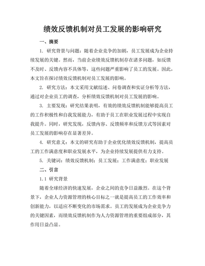 绩效反馈机制对员工发展的影响研究