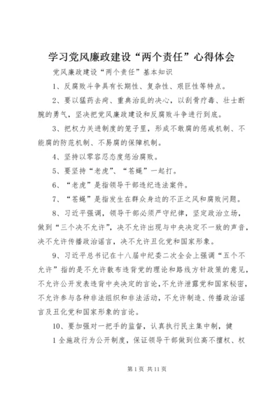 学习党风廉政建设“两个责任”心得体会 (4).docx