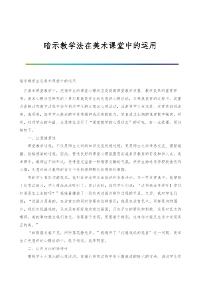 暗示教学法在美术课堂中的运用.docx