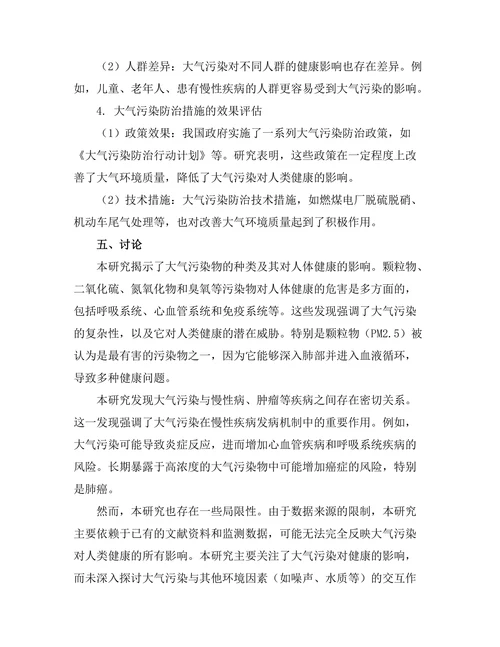 大气污染对人类健康的影响研究