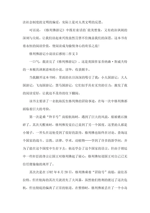 格列佛游记小说读后感初二作文