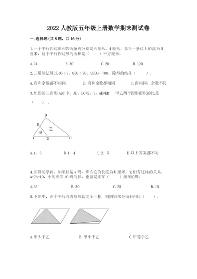 2022人教版五年级上册数学期末测试卷加答案下载.docx