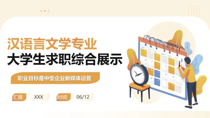 汉语言文学专业大学生求职个人能力综合展示职业生涯规划PPT模版