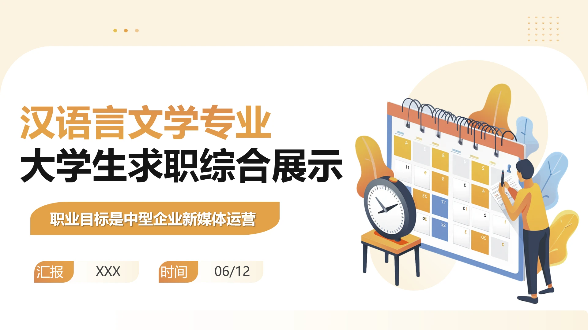 汉语言文学专业大学生求职个人能力综合展示职业生涯规划PPT模版