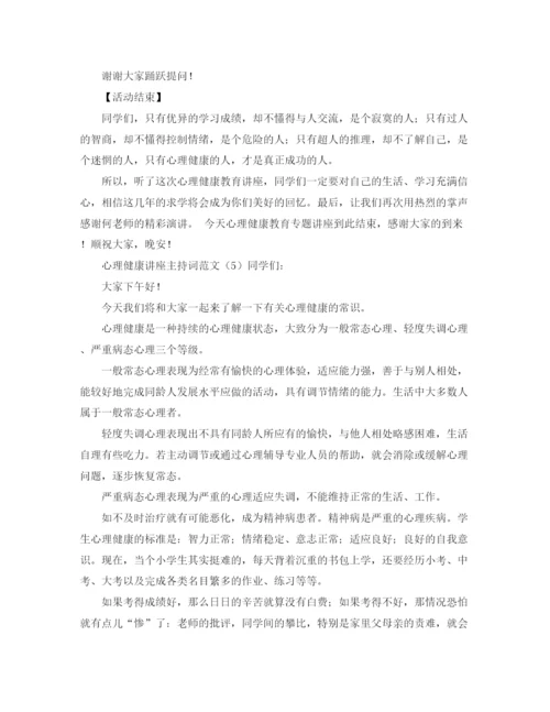 精编之心理健康讲座主持词范文.docx