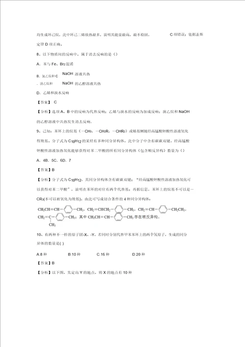 山东省济宁一中高三化学复习二轮小专题精选练习鲁教版,含解析：专题90芳香烃