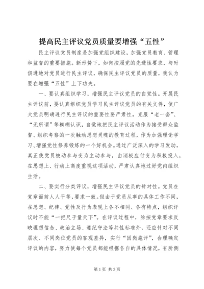 提高民主评议党员质量要增强“五性”.docx