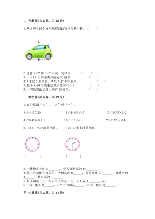 人教版二年级上册数学期末测试卷及答案（考点梳理）.docx