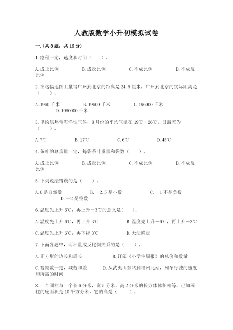 人教版数学小升初模拟试卷含完整答案【典优】.docx