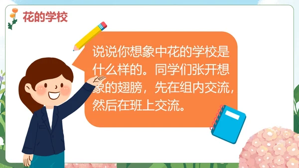 部编版三年级上册《花的学校》课件PPT模板