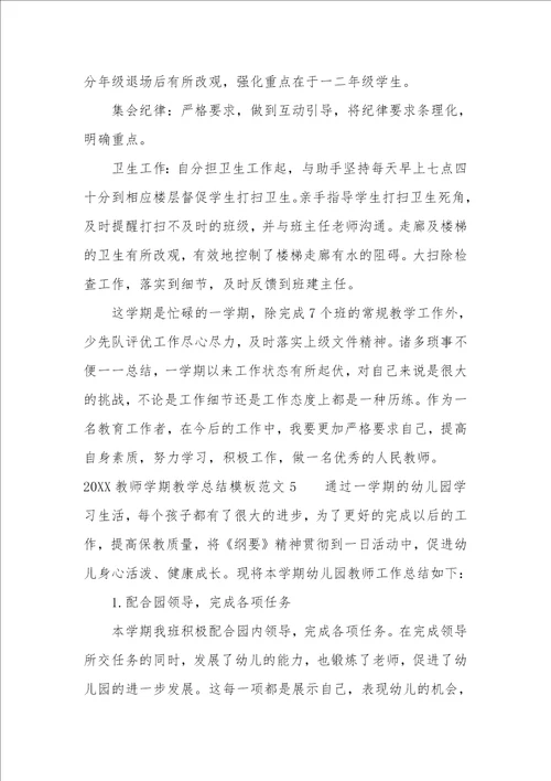 2022教师学期教学总结模板7篇教师个人学期工作总结