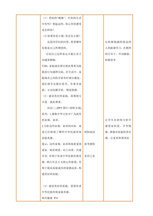 【核心素养】【新教材】4.2让家更美好 教案（表格式）