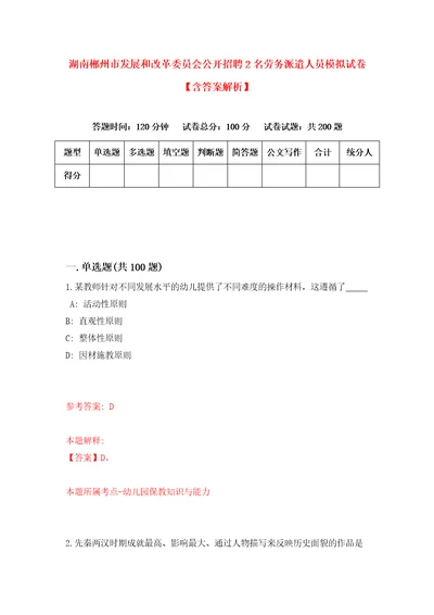 湖南郴州市发展和改革委员会公开招聘2名劳务派遣人员模拟试卷含答案解析5