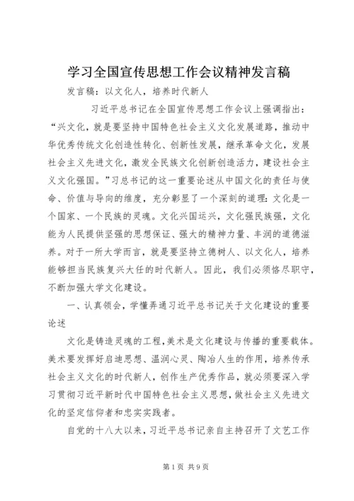 学习全国宣传思想工作会议精神发言稿 (2).docx