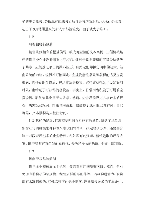 工程机械代理商销售队伍现状及对策分析