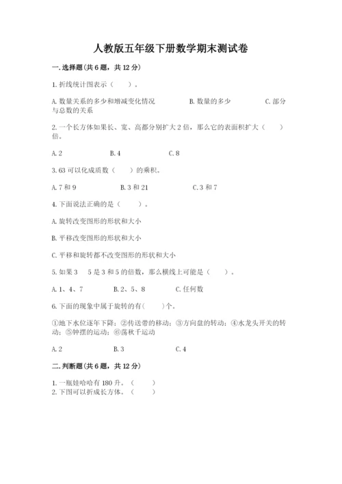 人教版五年级下册数学期末测试卷（黄金题型）word版.docx