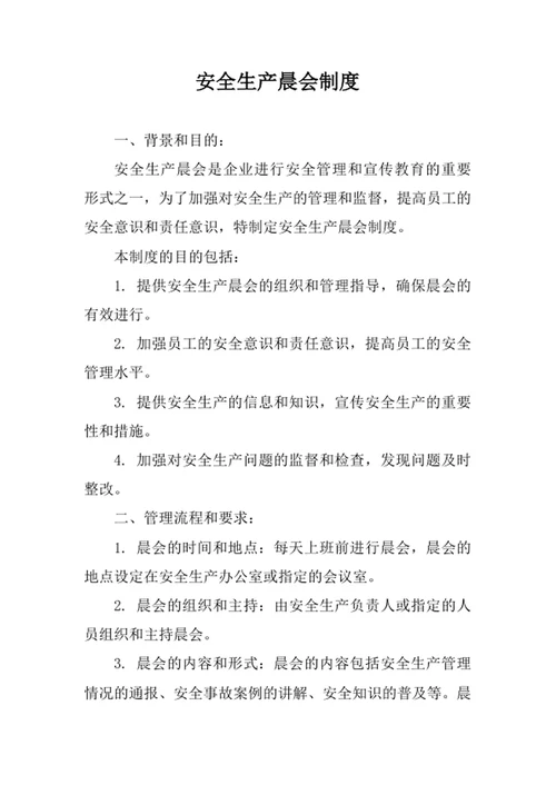 安全生产晨会制度