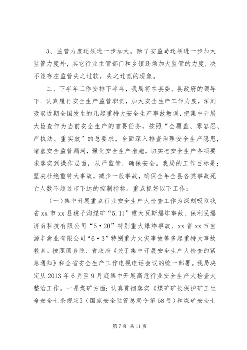 安全生产监督管理局工作汇报 (7).docx