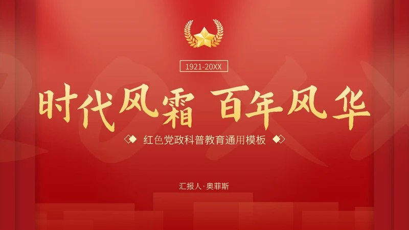 红色党政科普教育通用PPT模板