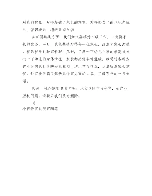小班保育员观察随笔
