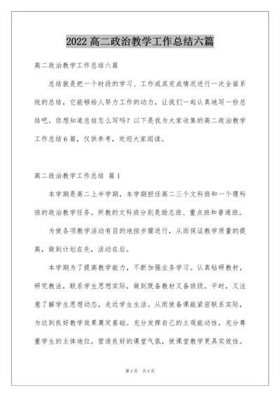 2022高二政治教学工作总结六篇.docx