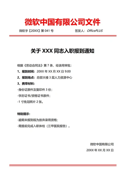 通用新员工入职报到通知(红头文件)