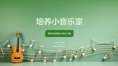 培养小音乐家