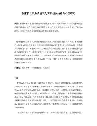 临床护士职业价值观与离职倾向的相关心理研究