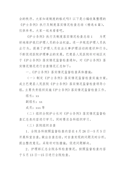 《护士条例》执行及制度落实情况检查总结.docx