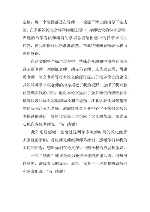 学前教育毕业论文的致谢词