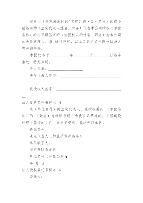 法人授权委托书样本.docx