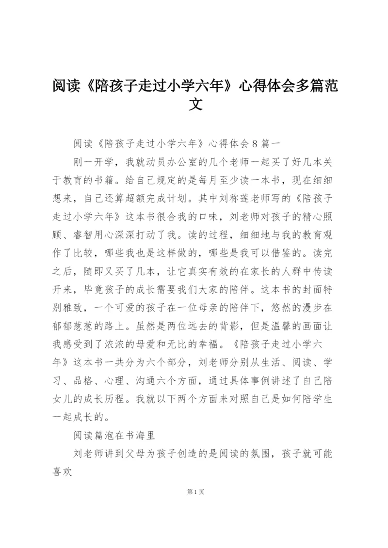 阅读《陪孩子走过小学六年》心得体会多篇范文.docx