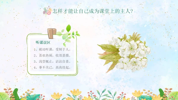 绿色水彩专心学会专心听讲主题班会学生PPT