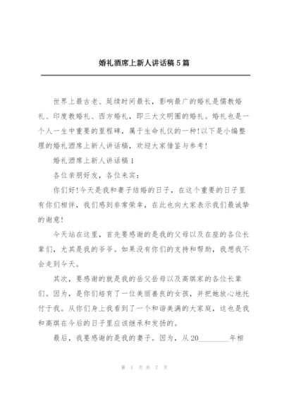 婚礼酒席上新人讲话稿5篇.docx