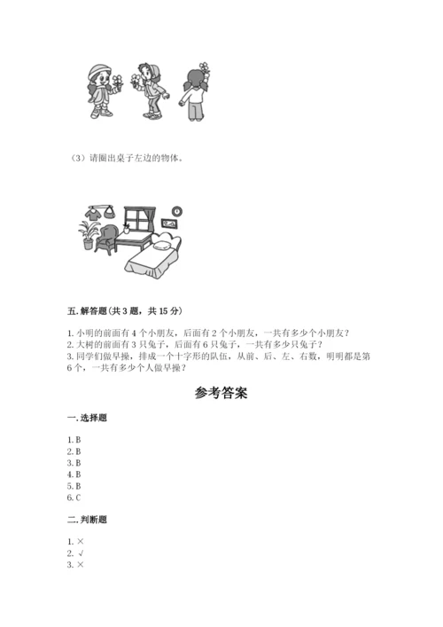 北师大版一年级上册数学第五单元 位置与顺序 测试卷（实用）.docx