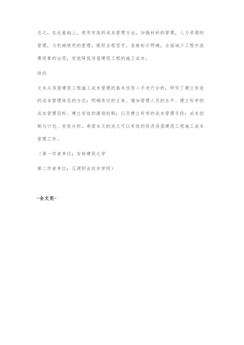 如何做好房屋建筑工程施工成本管理.docx