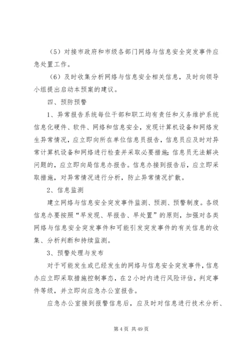 行政部门信息系统安全应急预案.docx