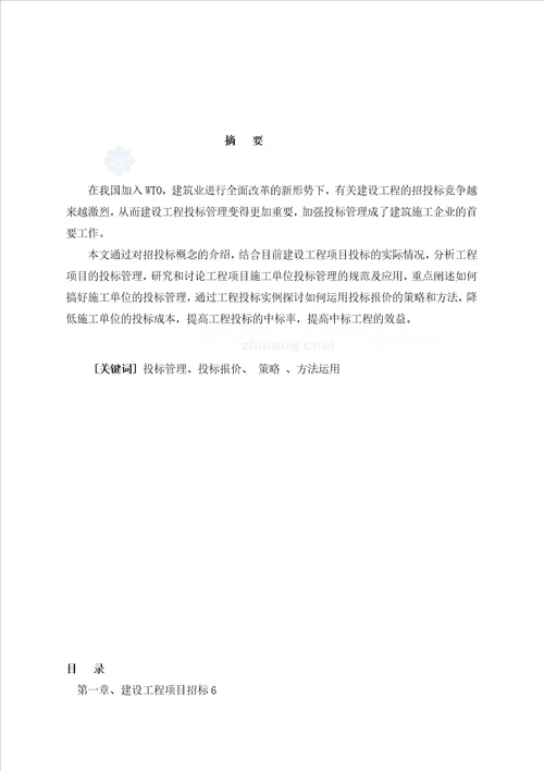 论文工程招投标管理施工单位投标管理