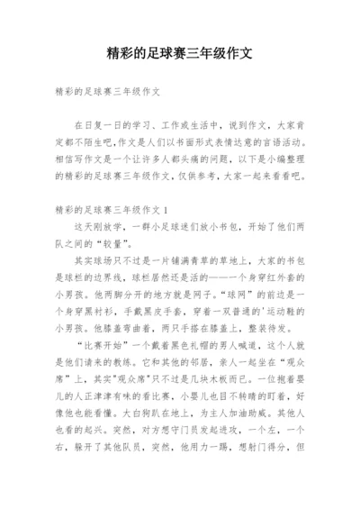 精彩的足球赛三年级作文.docx