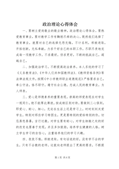 政治理论心得体会 (2).docx