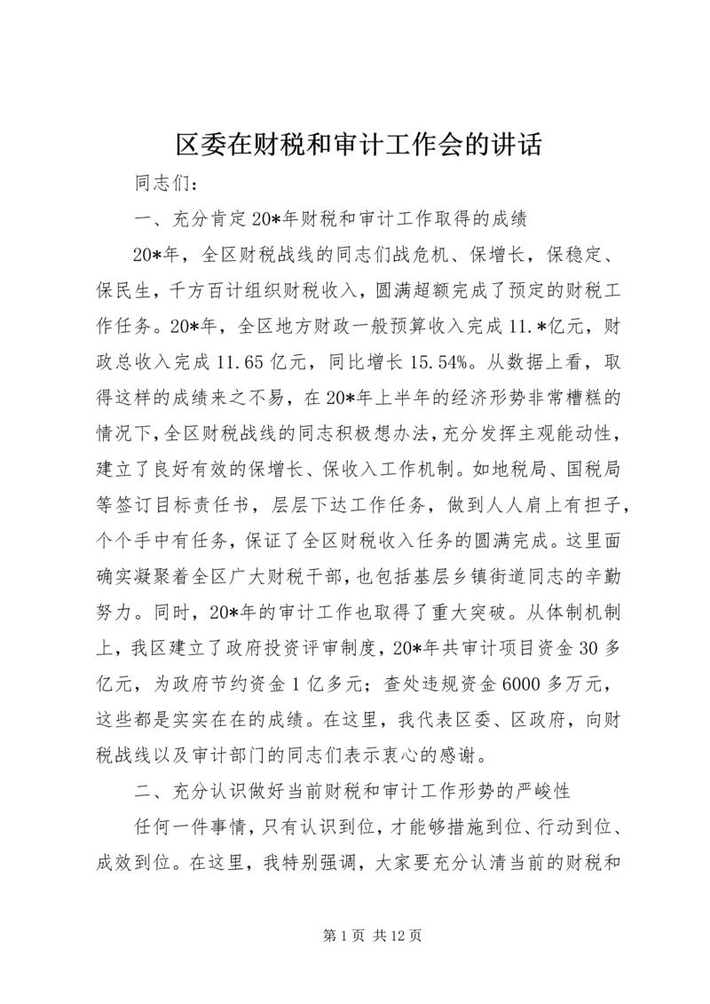 区委在财税和审计工作会的讲话.docx