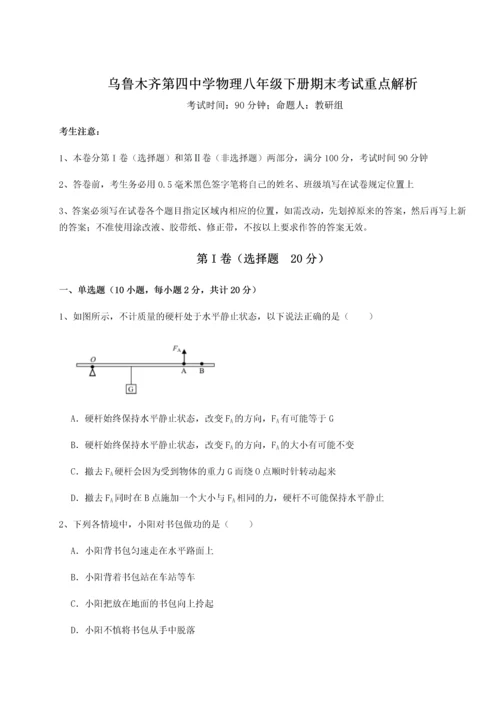 第四次月考滚动检测卷-乌鲁木齐第四中学物理八年级下册期末考试重点解析试卷（含答案详解版）.docx