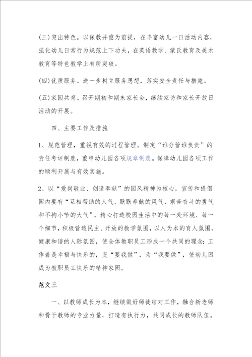 20XX年幼儿园园长个人工作计划范文三篇