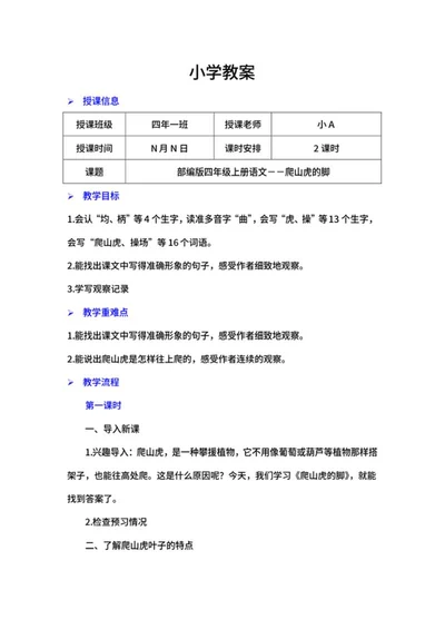 四年级上语文《爬山虎的脚》教案word模板