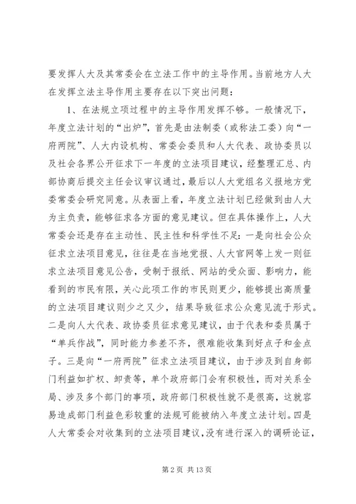 发挥地方人大立法主导作用的调研报告 (2).docx